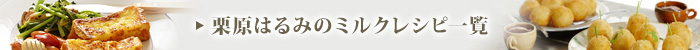 栗原はるみのミルクレシピ一覧