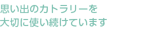 思い出のカトラリーを大切に使い続けています