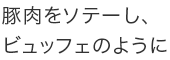 豚肉をソテーし、ビュッフェのように