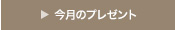 今月のプレゼント