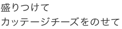 盛りつけてカッテージチーズをのせて