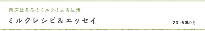 栗原はるみのミルクのある生活 ミルクレシピ＆エッセイ 2015年９月