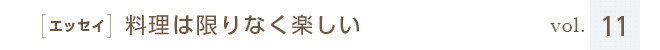 ［エッセイ］料理は限りなく楽しい　vol.11