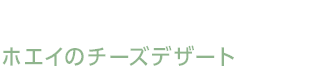 ホエイのチーズデザート