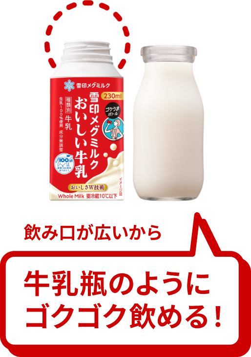 飲み口が広いから　牛乳瓶のようにゴクゴク飲める！