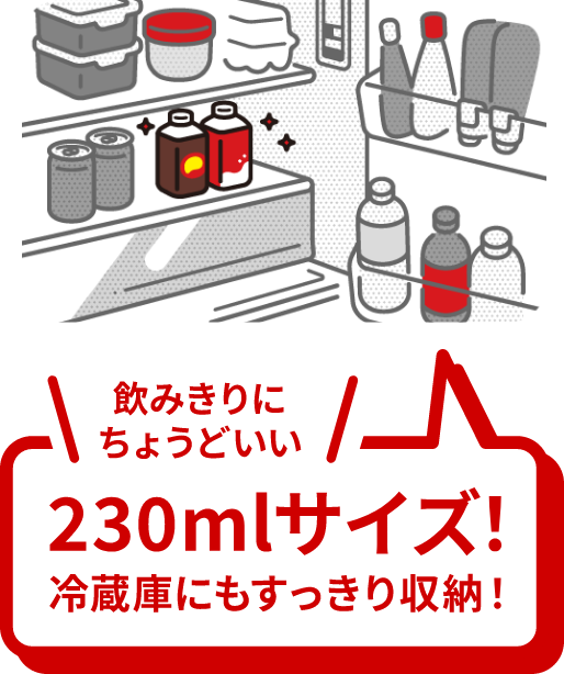 飲みきりにちょうどいい　230mlサイズ！冷蔵庫にもすっきり収納！