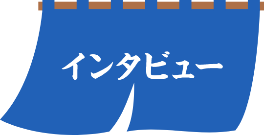 インタビュー