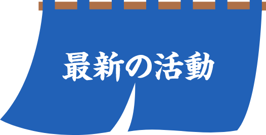 最新の活動