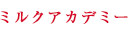 ミルクアカデミー