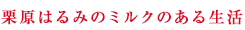 栗原はるみのミルクのある生活