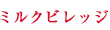 ミルクビレッジ