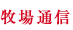 牧場通信