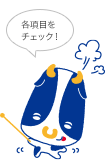 各項目をチェック!