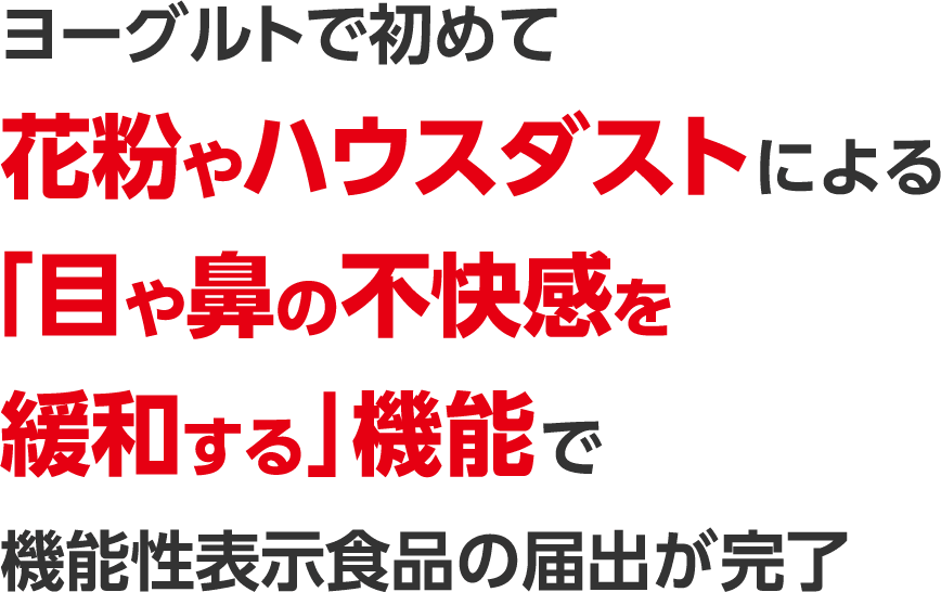 ヨーグルトで初めて花粉やハウスダストによる「目や鼻の不快感を緩和する」機能で機能性表示食品の届出が完了