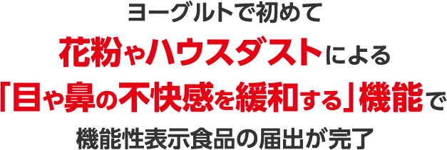 ヨーグルトで初めて花粉やハウスダストによる「目や鼻の不快感を緩和する」機能で機能性表示食品の届出が完了