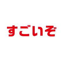 すごいぞ