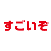 すごいぞ