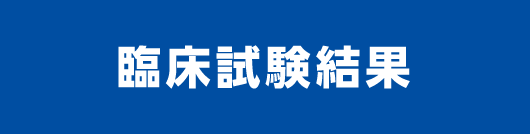 臨床試験の結果