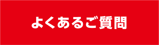 よくあるご質問