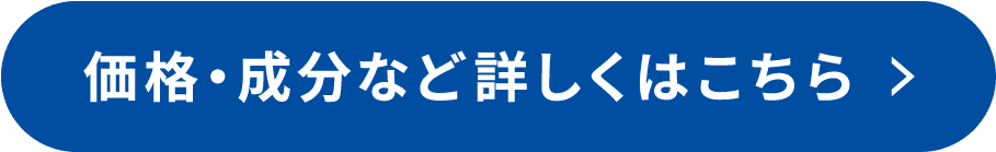 価格・成分など詳しくはこちら