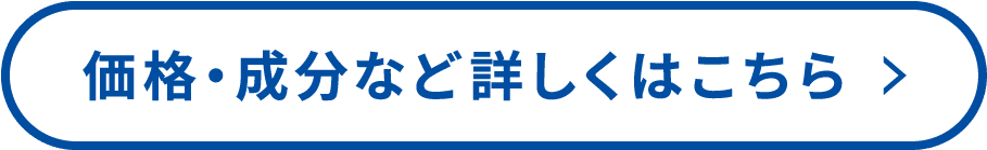 価格・成分など詳しくはこちら