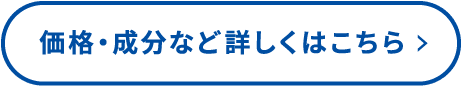 価格・成分など詳しくはこちら