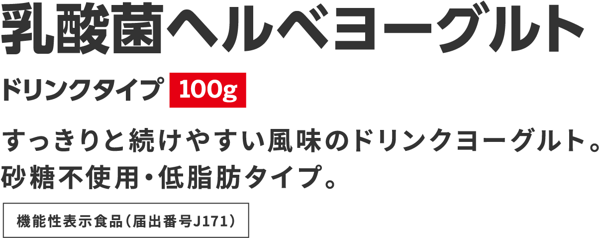 乳酸菌ヘルベヨーグルト ドリンクタイプ 100g すっきりと続けやすい風味のドリンクヨーグルト。低脂肪タイプ。機能性表示食品（届出番号H512）