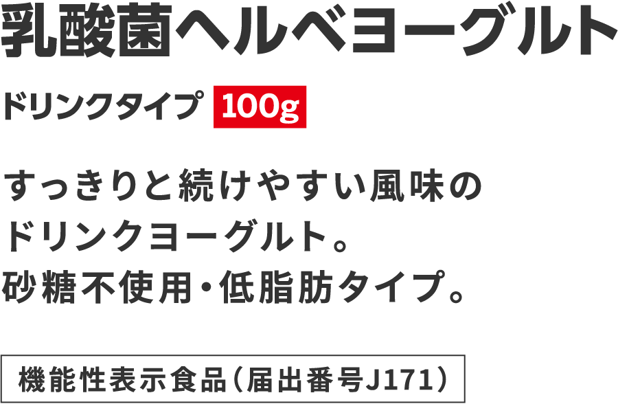 乳酸菌ヘルベヨーグルト ドリンクタイプ 100g すっきりと続けやすい風味のドリンクヨーグルト。低脂肪タイプ。機能性表示食品（届出番号H512）