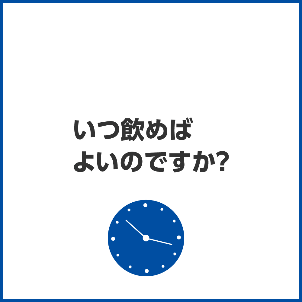 いつ飲めばよいのですか?