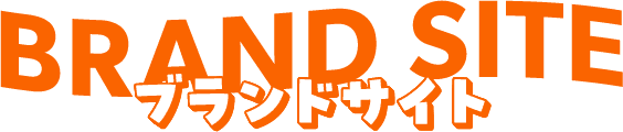 BRAND SITE ブランドサイト