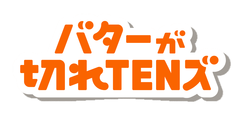 バターが切れTENズ