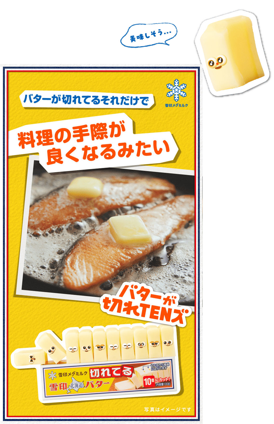 バターが切れてるそれだけで 料理の手際が良くなるみたい バターが切れTENズ 写真はイメージです