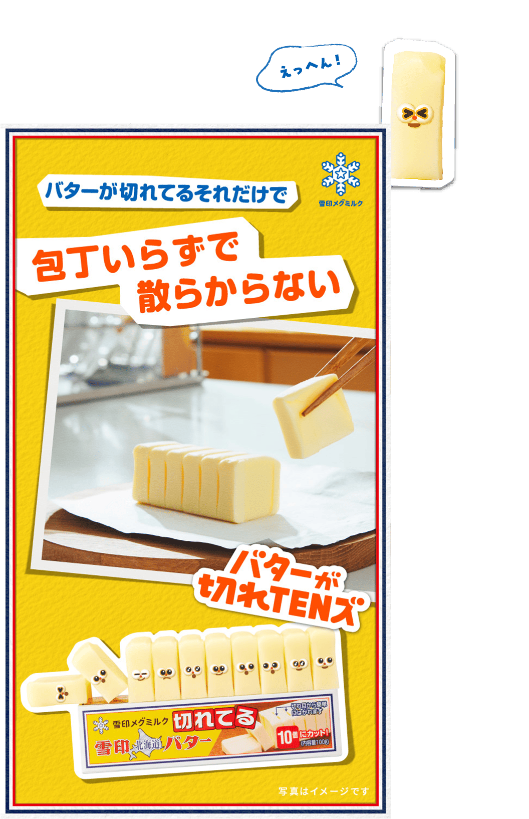 バターが切れてるそれだけで 包丁いらずで散らからない バターが切れTENズ 写真はイメージです