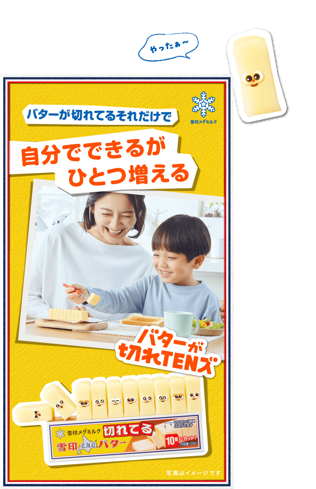バターが切れてるそれだけで 自分でできるがひとつ増える バターが切れTENズ 写真はイメージです