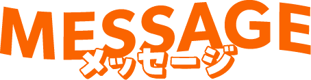 MESSAGE メッセージ