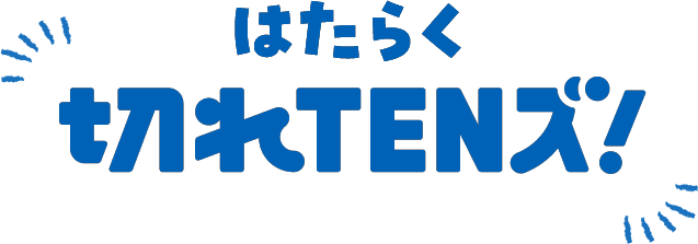 はたらく切れTENズ!