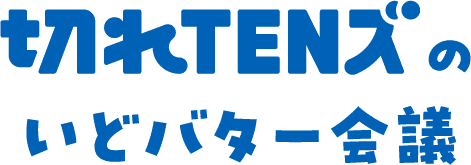 切れTENズのいどバター会議