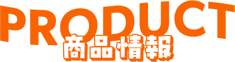 PRODUCT 商品情報