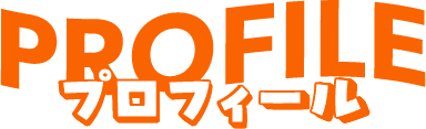 PROFILE プロフィール