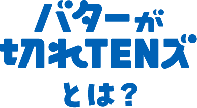 バターが切れTENズとは？