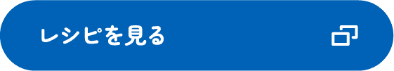 レシピを見る