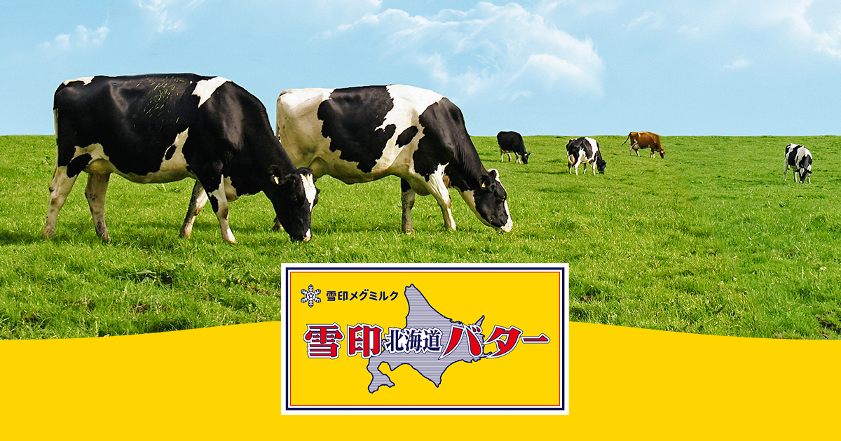雪印北海道バター｜ブランドサイト｜雪印メグミルク
