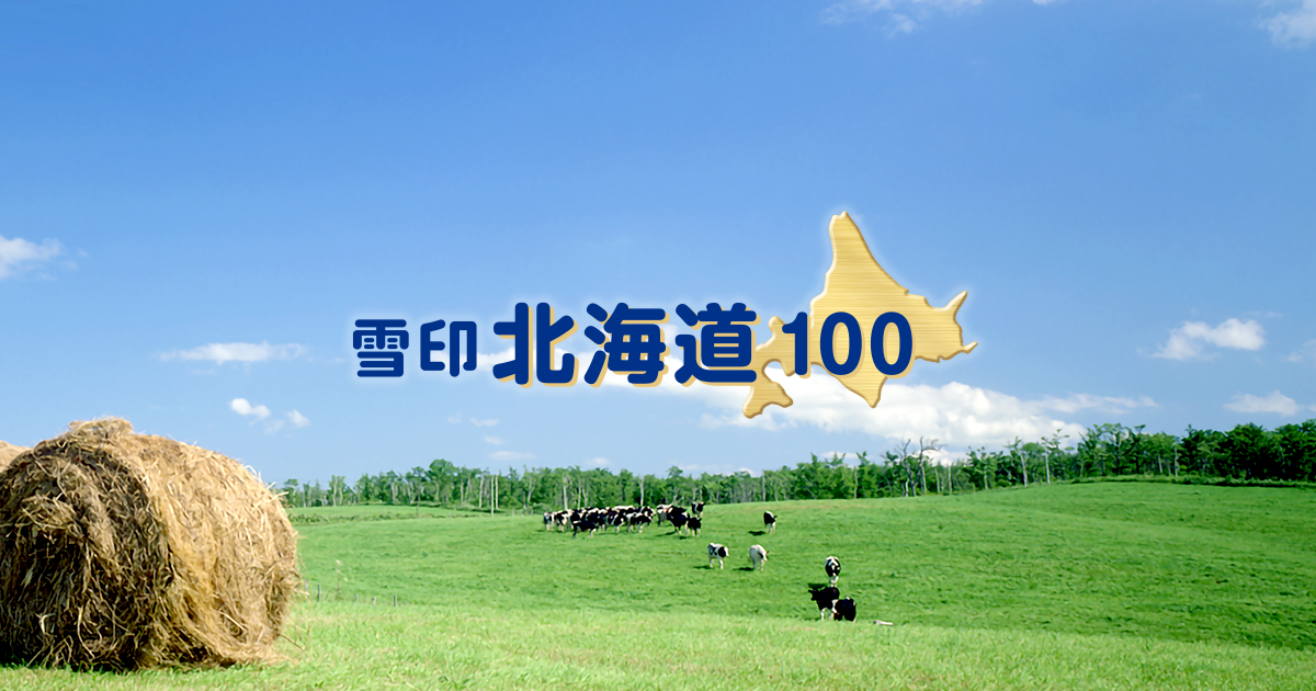 専用　雪印もぐさ190グラム 北海道と育てたチーズ。「雪印北海道100」 | 雪印メグミルク株式会社