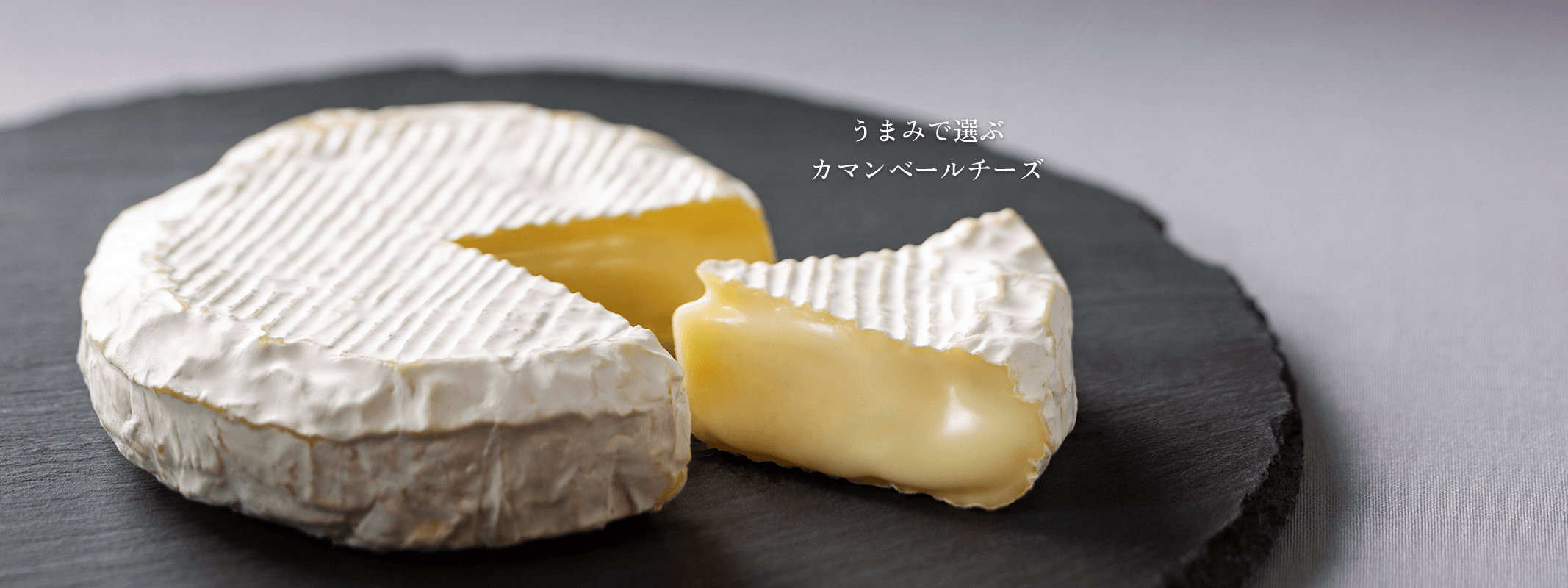雪印北海道100 カマンベールチーズ 雪印メグミルク株式会社