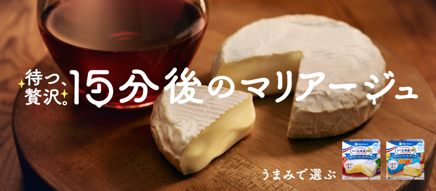 待つ贅沢。15分後のマリアージュ