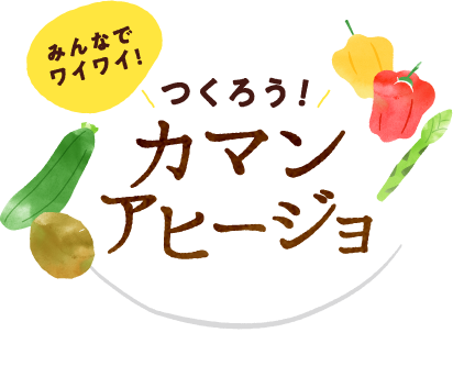 みんなでワイワイ！つくろう！「カマンアヒージョ」