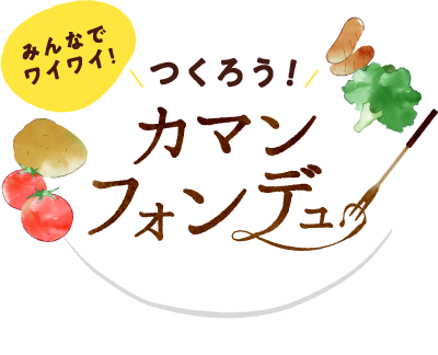 みんなでワイワイ！つくろう！「カマンフォンデュ」