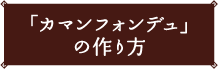 「カマンフォンデュ」の作り方