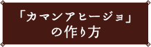 「カマンアヒージョ」の作り方