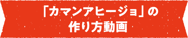 「カマンアヒージョ」の作り方動画